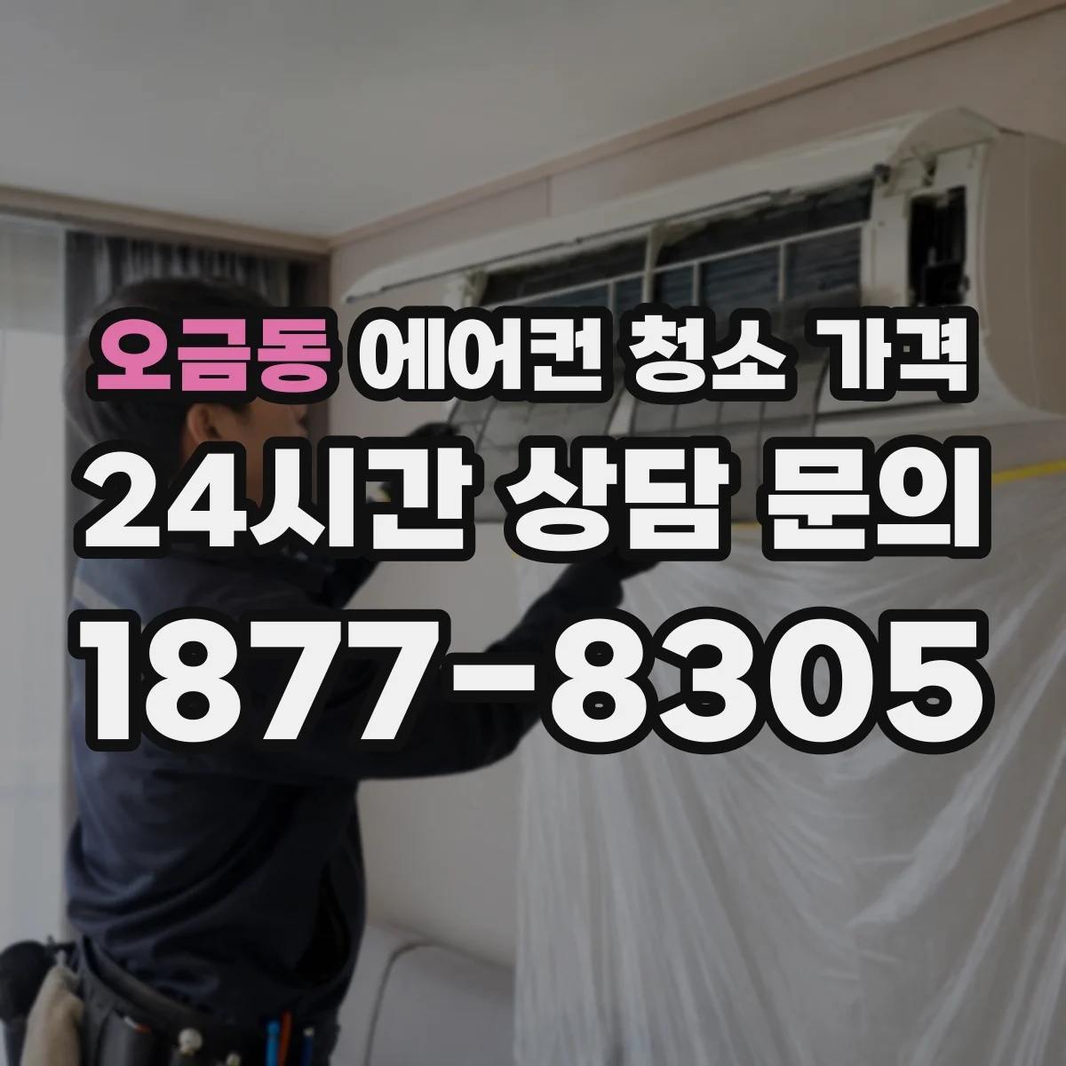 오금동 에어컨 청소 가격