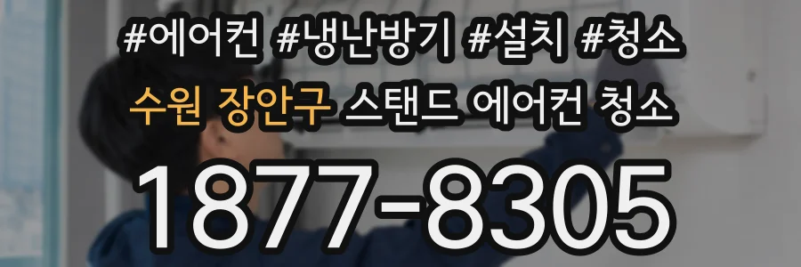 수원 장안구 스탠드 에어컨 청소