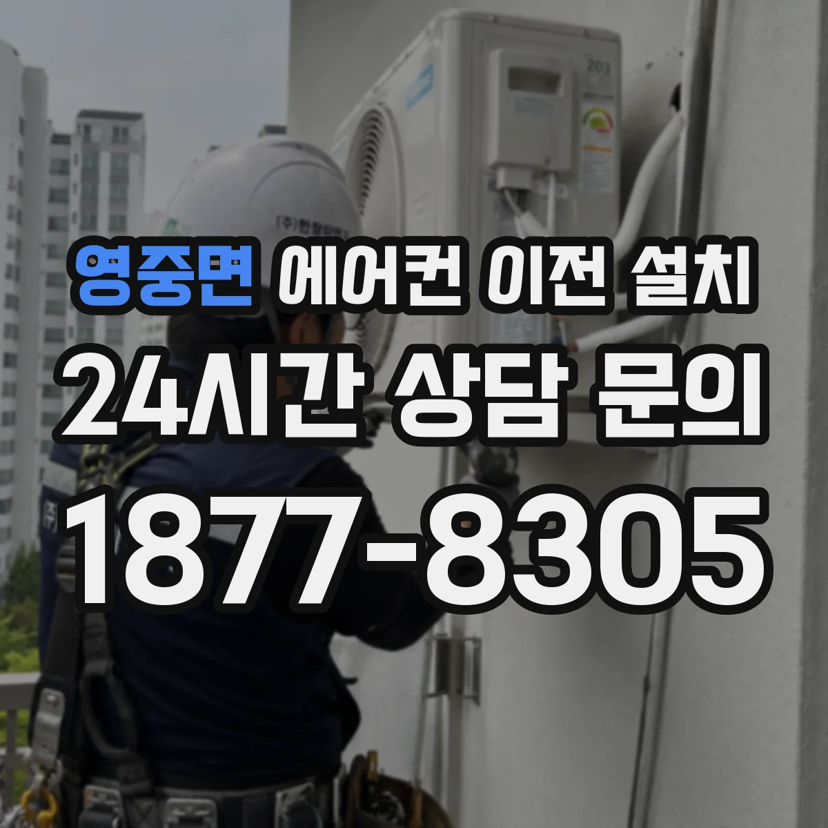 영중면 에어컨 이전 설치