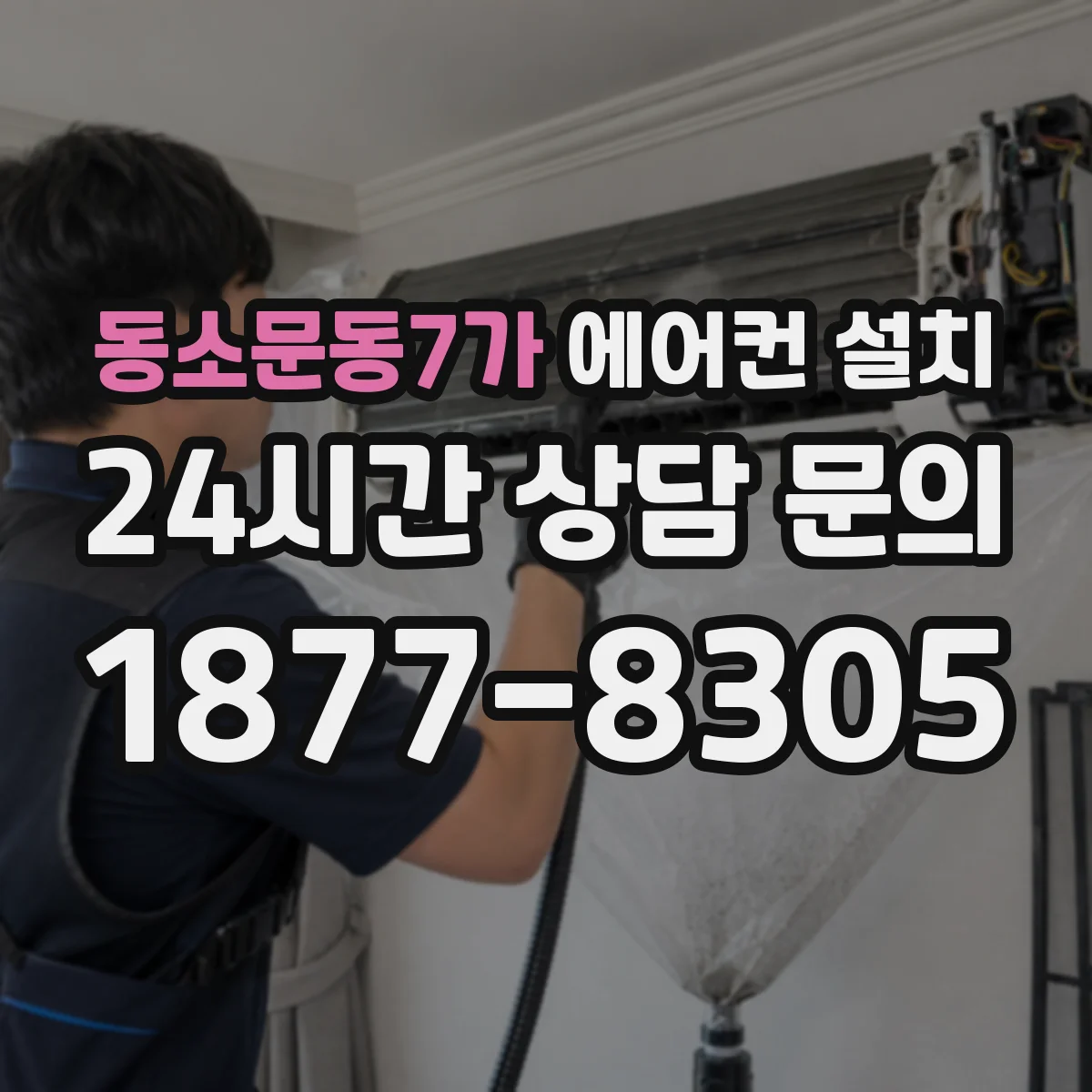 동소문동7가 에어컨 설치