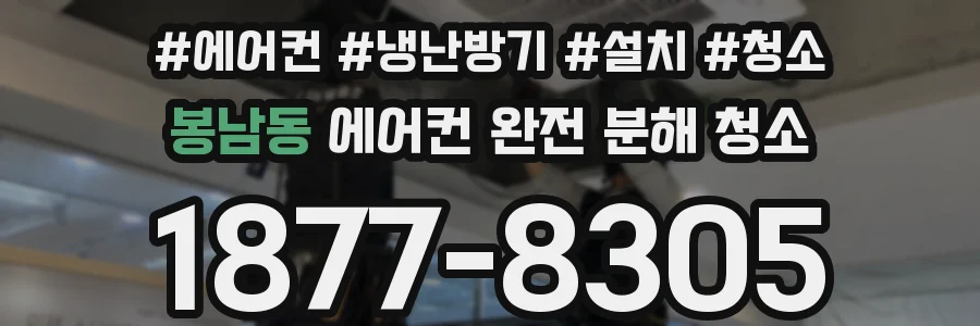 봉남동 에어컨 완전 분해 청소
