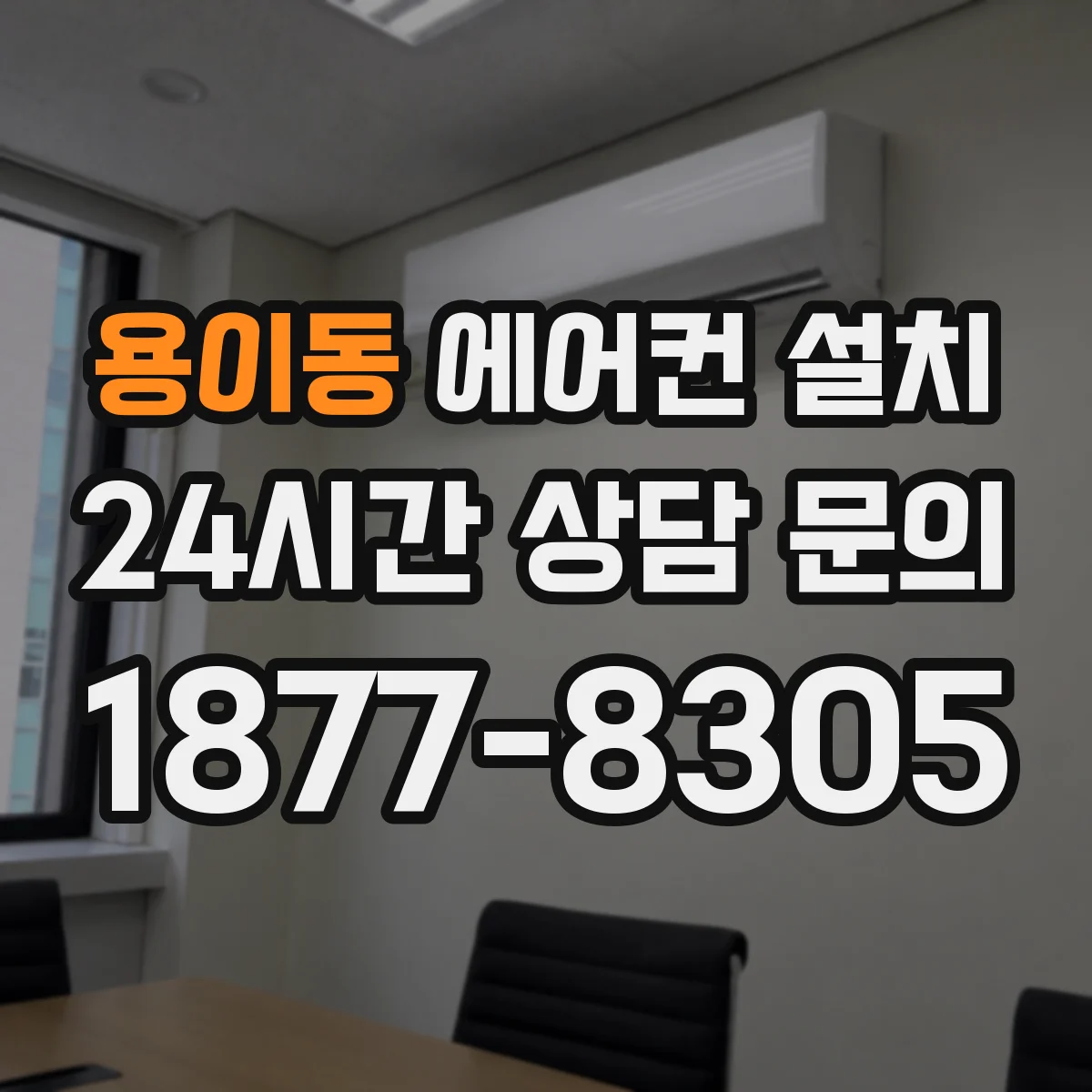 용이동 에어컨 설치