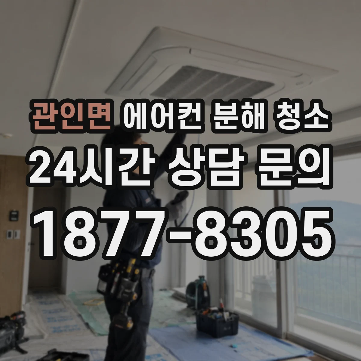 관인면 에어컨 분해 청소