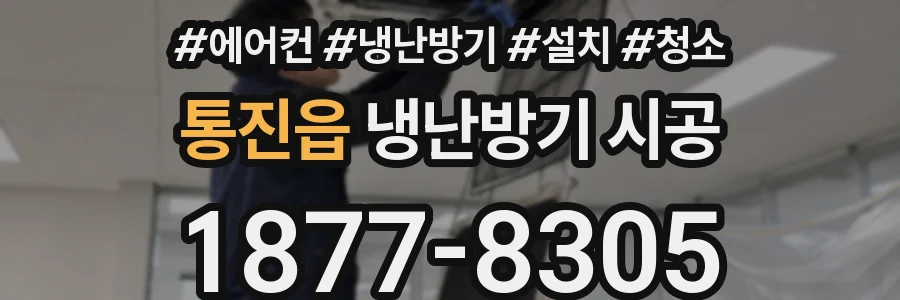 통진읍 냉난방기 시공