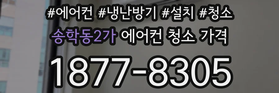 송학동2가 에어컨 청소 가격