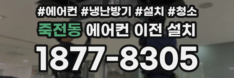 죽전동 에어컨 이전 설치