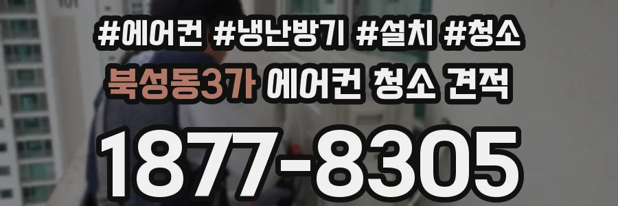 북성동3가 에어컨 청소 견적