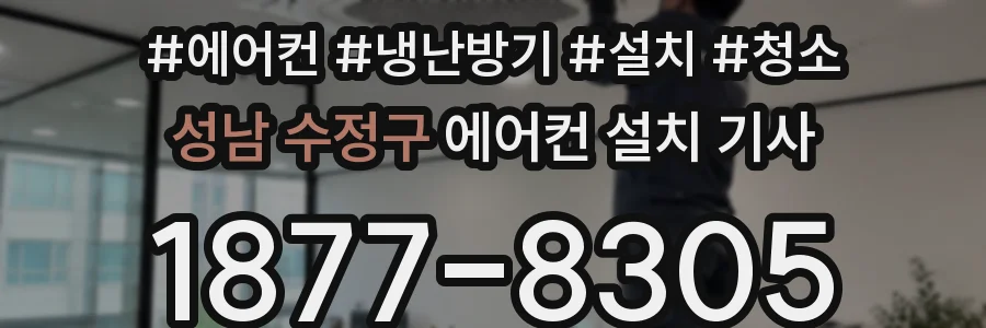 성남 수정구 에어컨 설치 기사