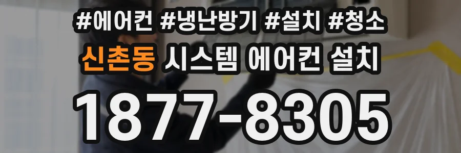 신촌동 시스템 에어컨 설치