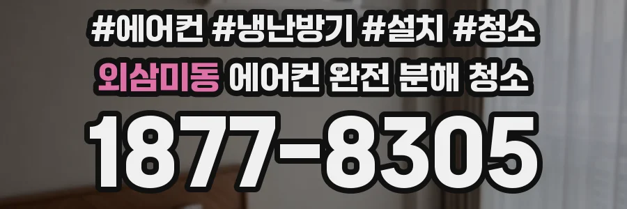 외삼미동 에어컨 완전 분해 청소