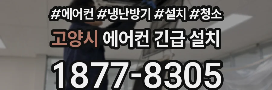 고양시 에어컨 긴급 설치