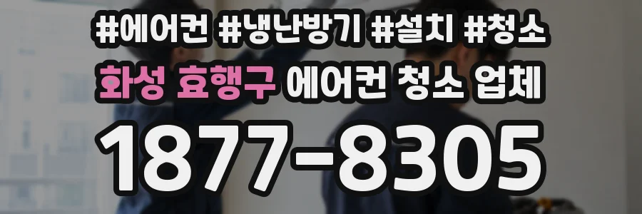 화성 효행구 에어컨 청소 업체
