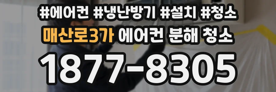 매산로3가 에어컨 분해 청소