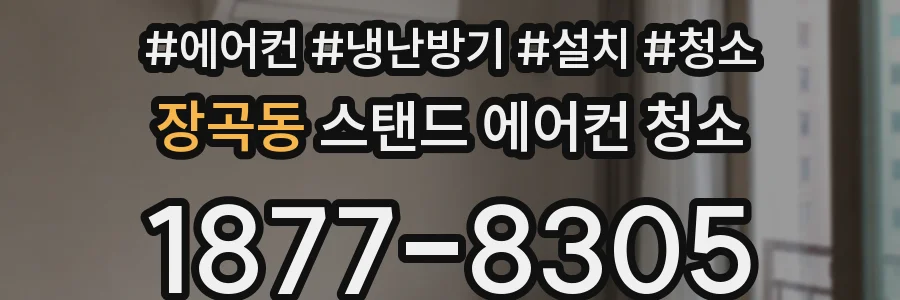 장곡동 스탠드 에어컨 청소