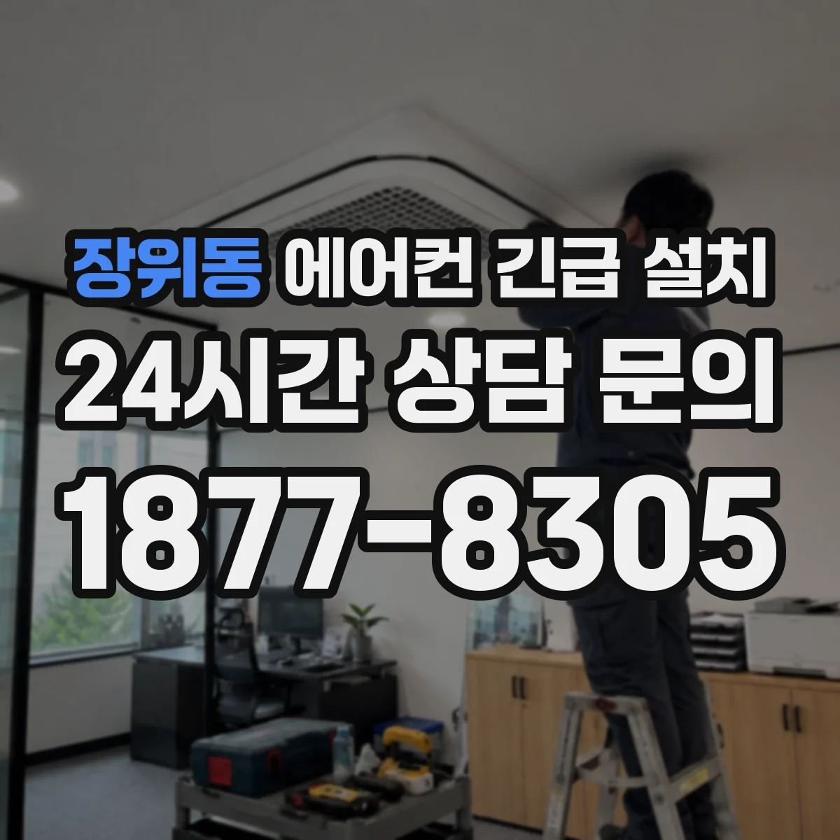 장위동 에어컨 긴급 설치