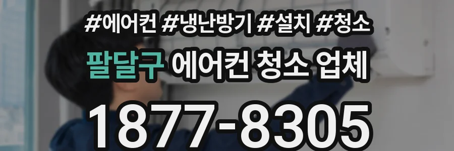 팔달구 에어컨 청소 업체