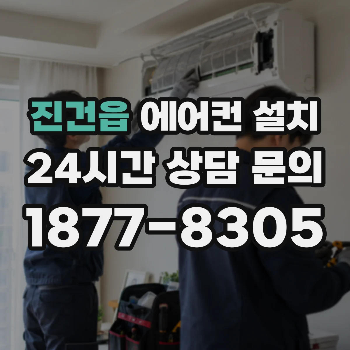 진건읍 에어컨 설치