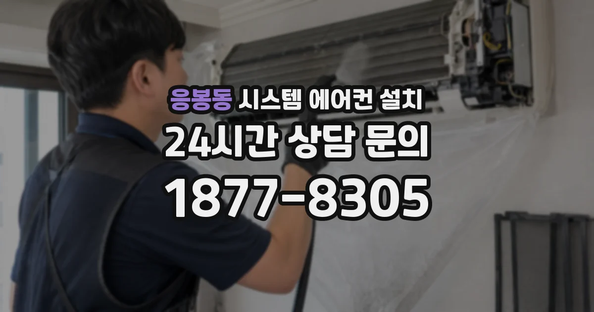 응봉동 시스템 에어컨 설치