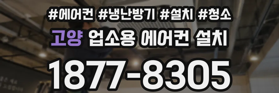 고양 업소용 에어컨 설치