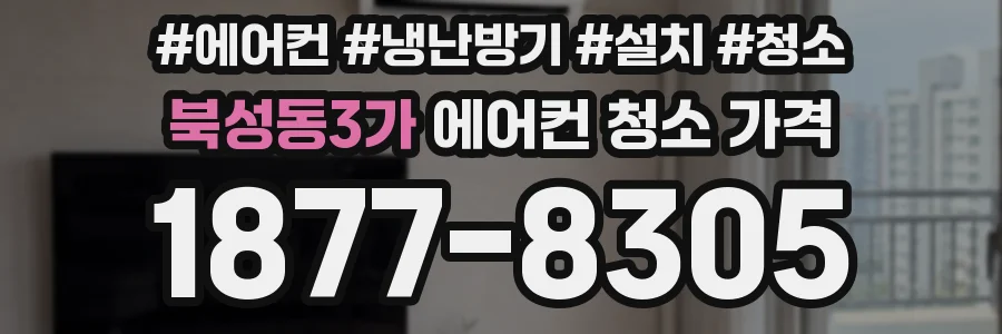 북성동3가 에어컨 청소 가격