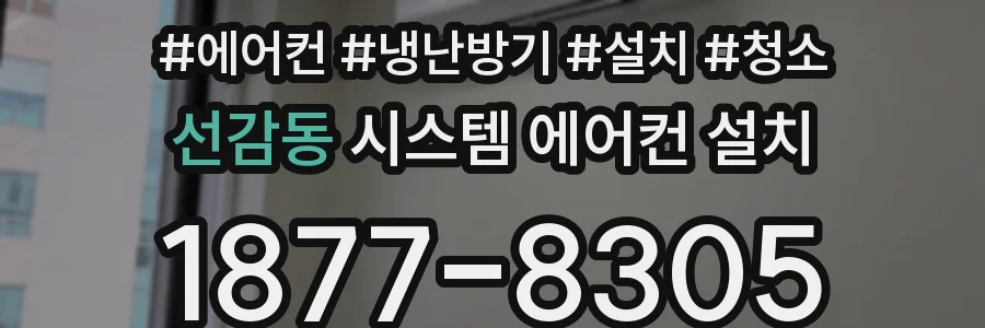 선감동 시스템 에어컨 설치