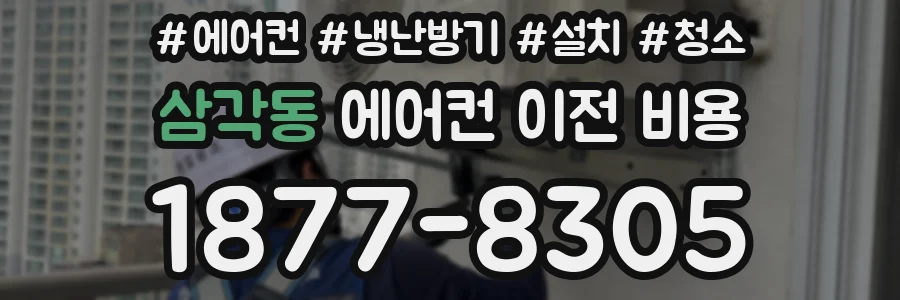 삼각동 에어컨 이전 비용