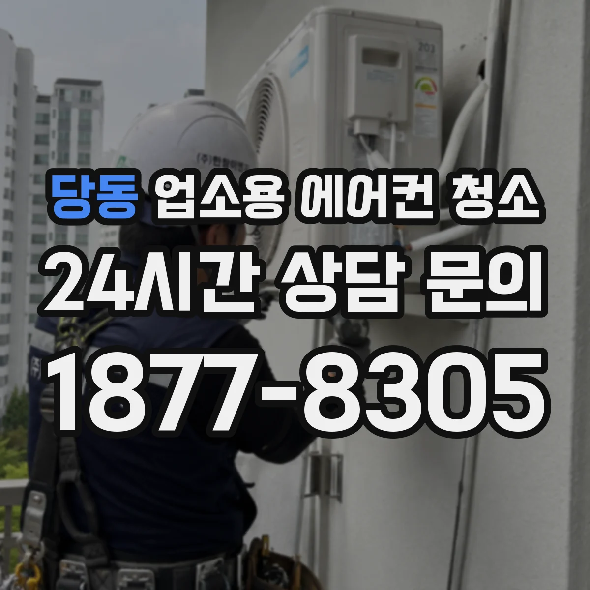당동 업소용 에어컨 청소