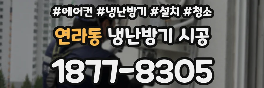 연라동 냉난방기 시공