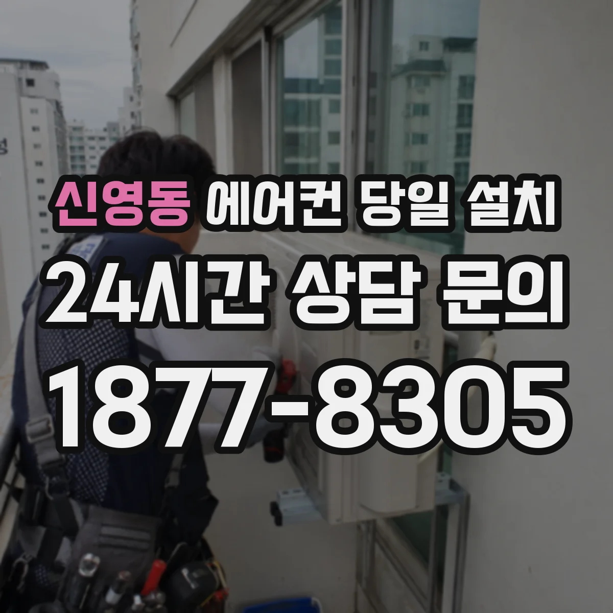 신영동 에어컨 당일 설치