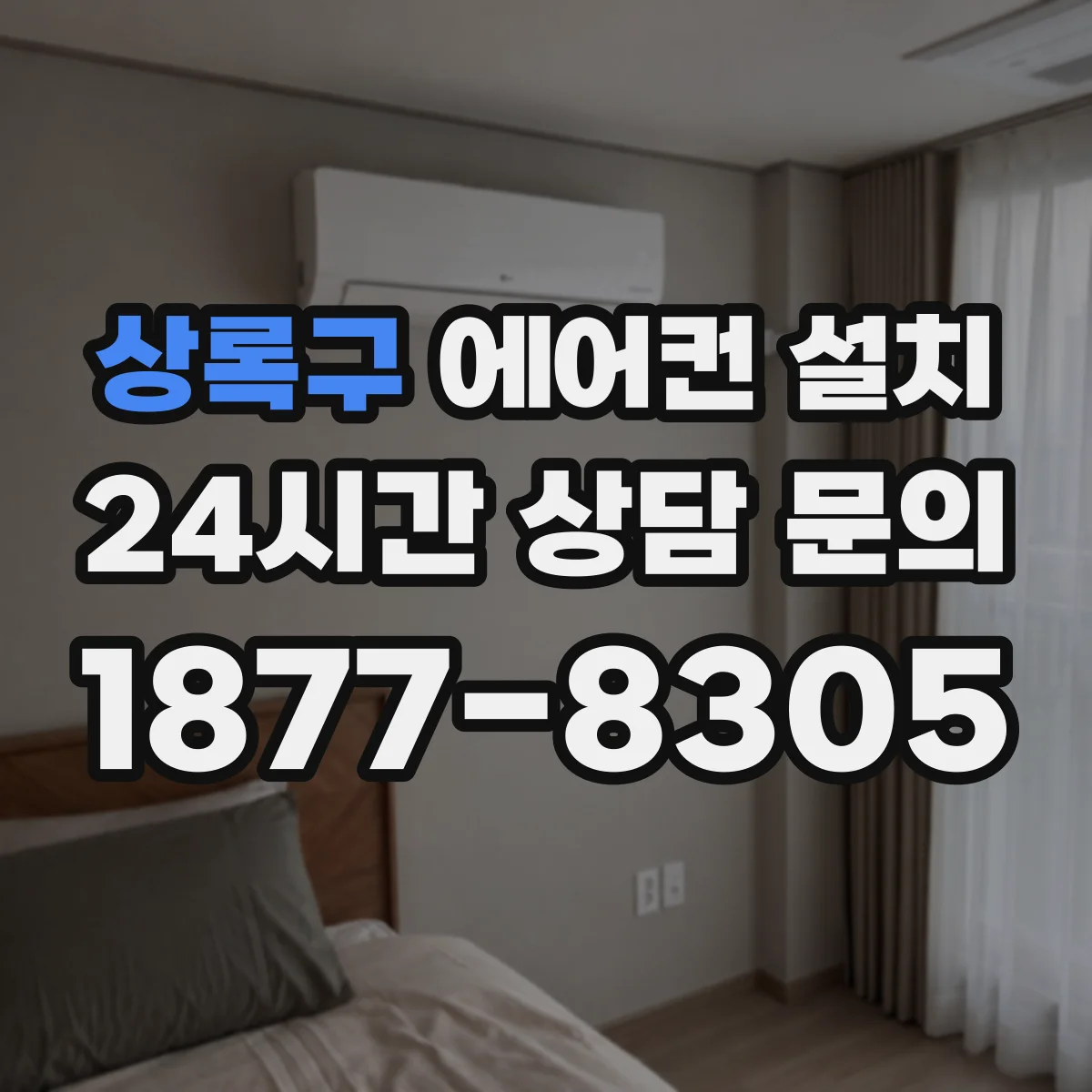 상록구 에어컨 설치 실외기 거리 따라 달라지는 배관 길이 계산법