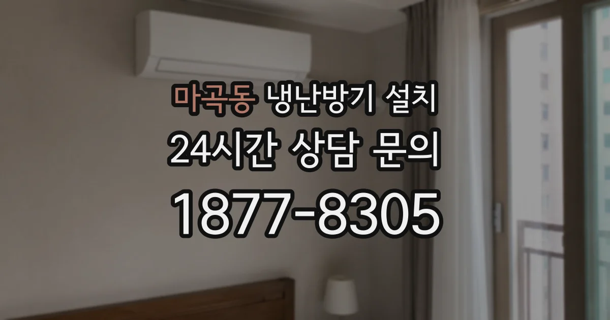 마곡동 냉난방기 설치
