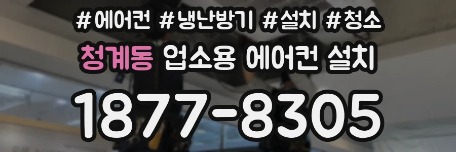 청계동 업소용 에어컨 설치