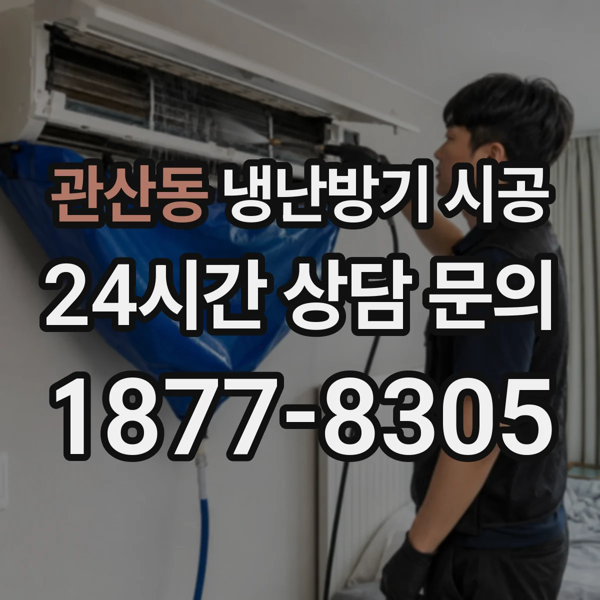 관산동 냉난방기 시공