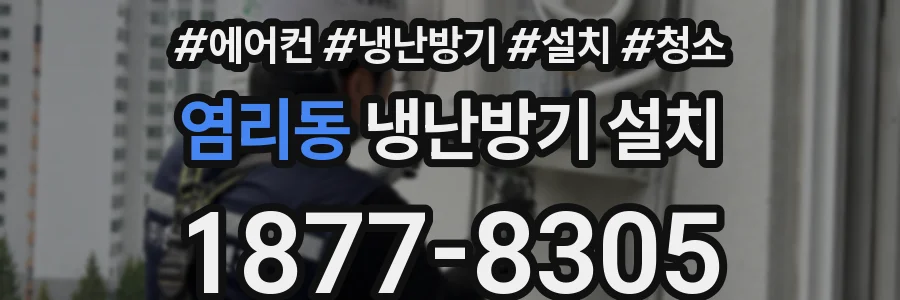 염리동 냉난방기 설치