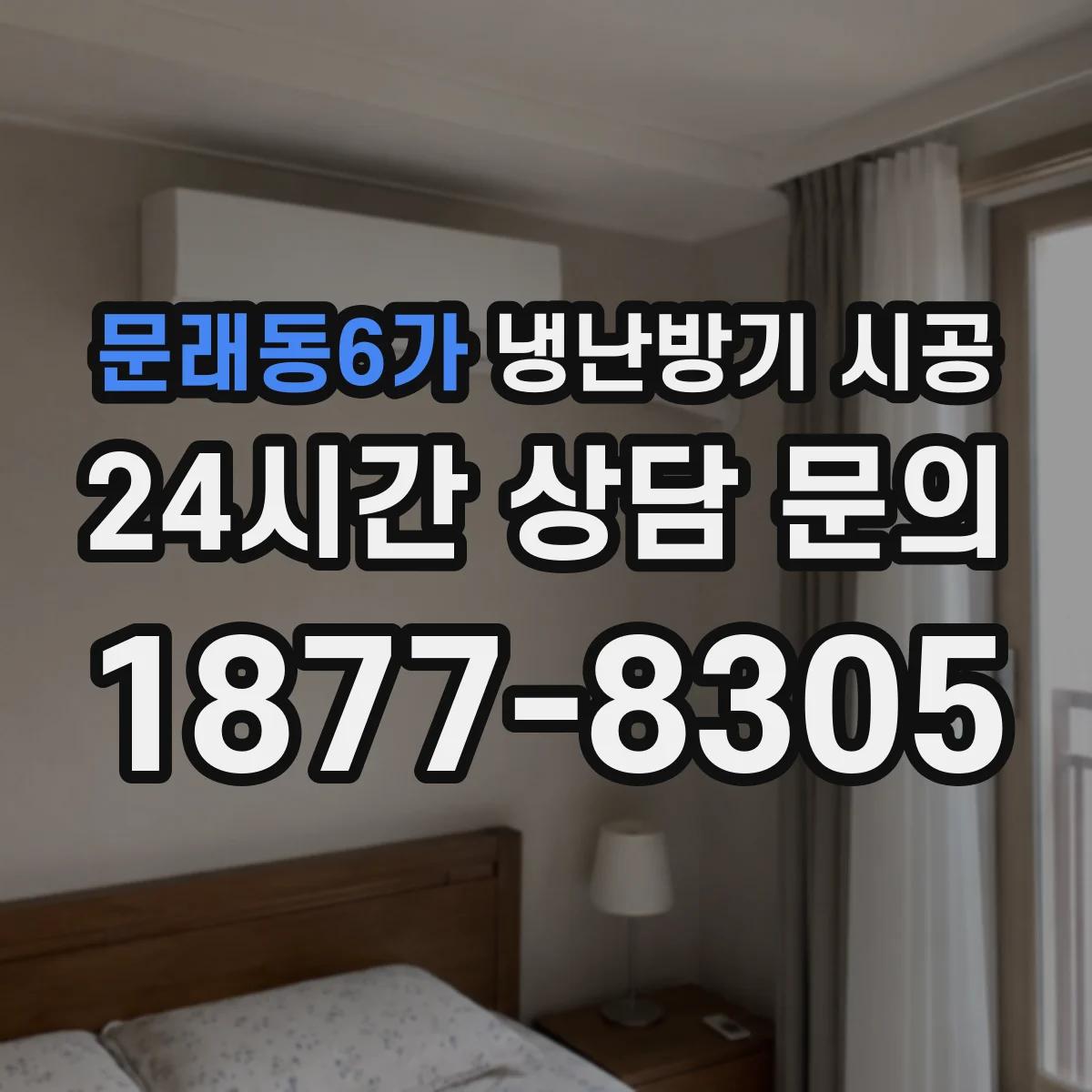 문래동6가 냉난방기 시공