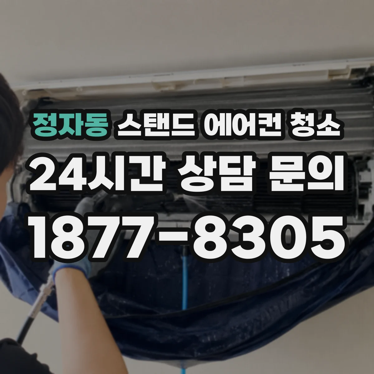 정자동 스탠드 에어컨 청소