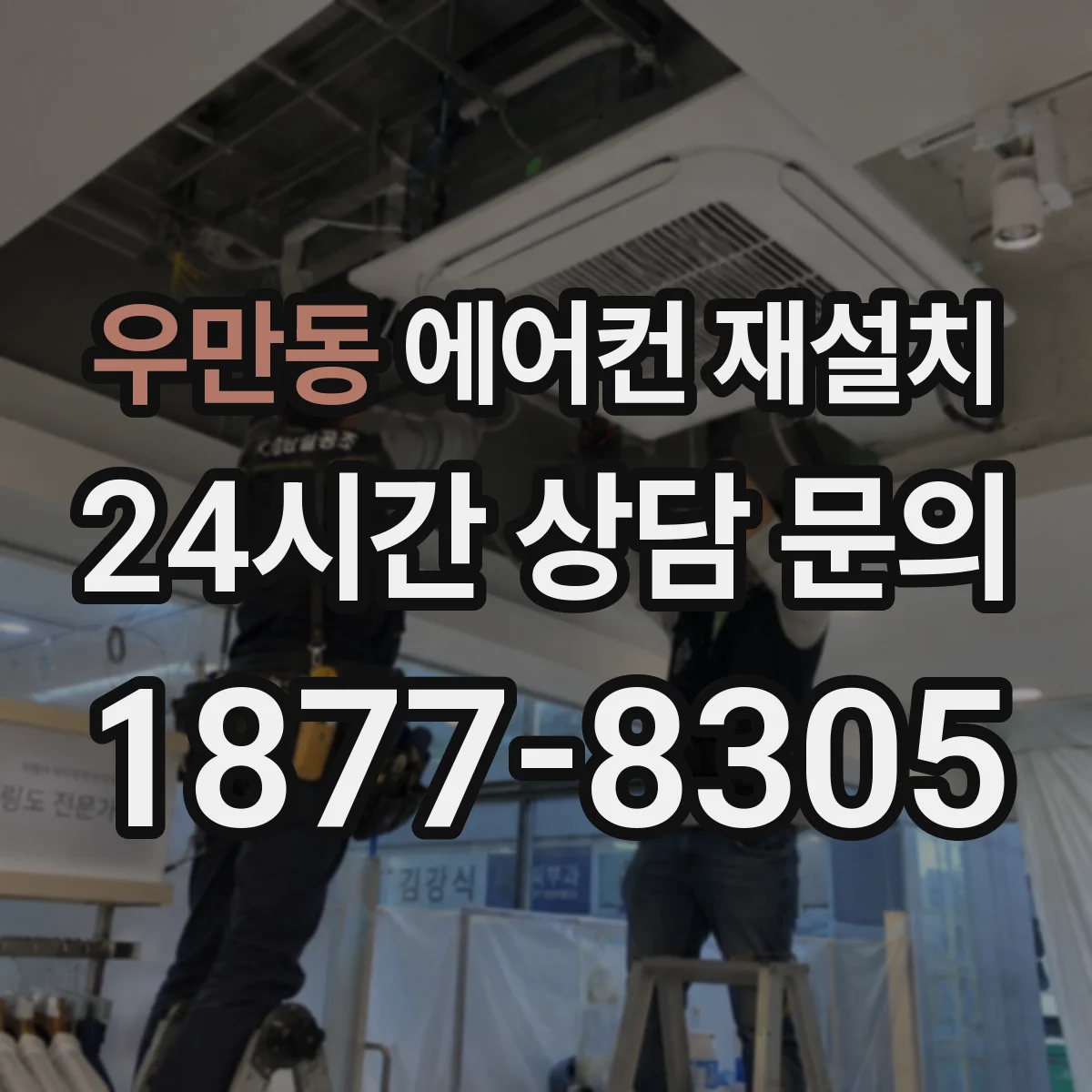 우만동 에어컨 재설치