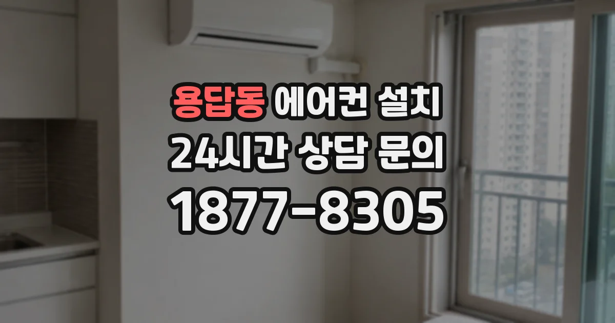 용답동 에어컨 설치