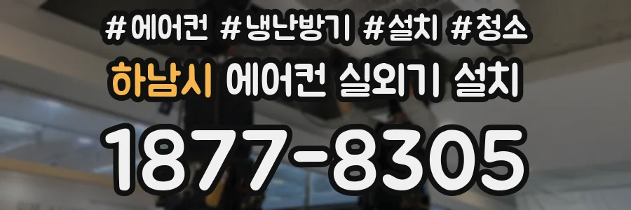 하남시 에어컨 실외기 설치