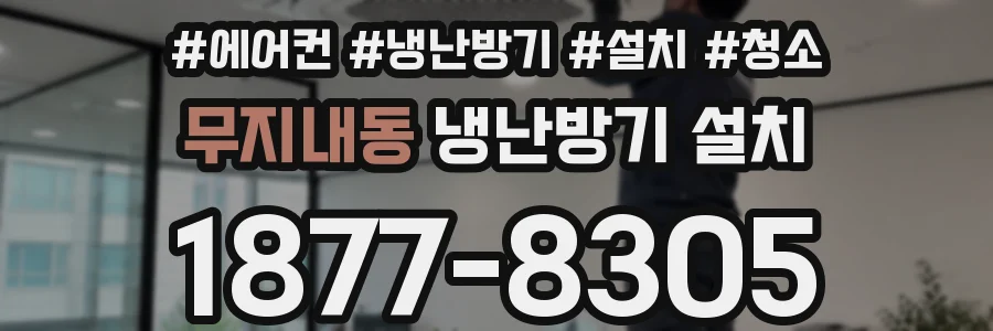 무지내동 냉난방기 설치