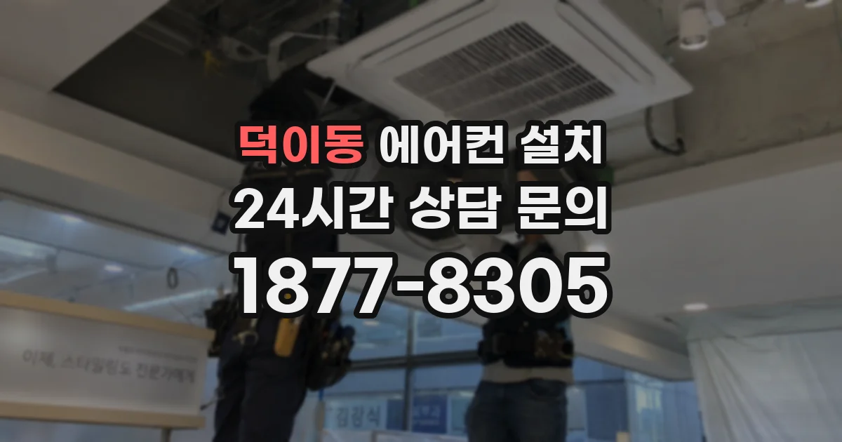 덕이동 에어컨 설치