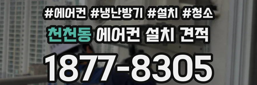 천천동 에어컨 설치 견적