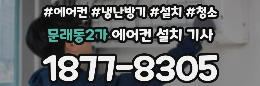 문래동2가 에어컨 설치 기사