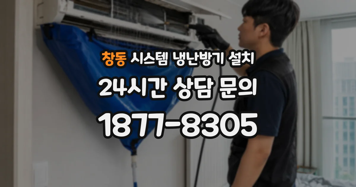 창동 시스템 냉난방기 설치