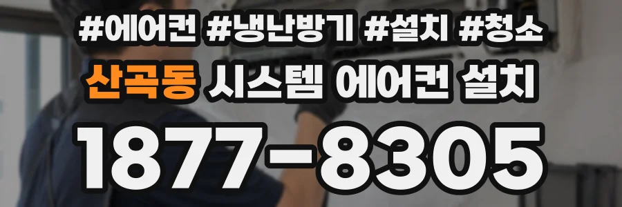 산곡동 시스템 에어컨 설치