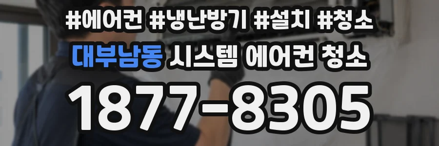 대부남동 시스템 에어컨 청소