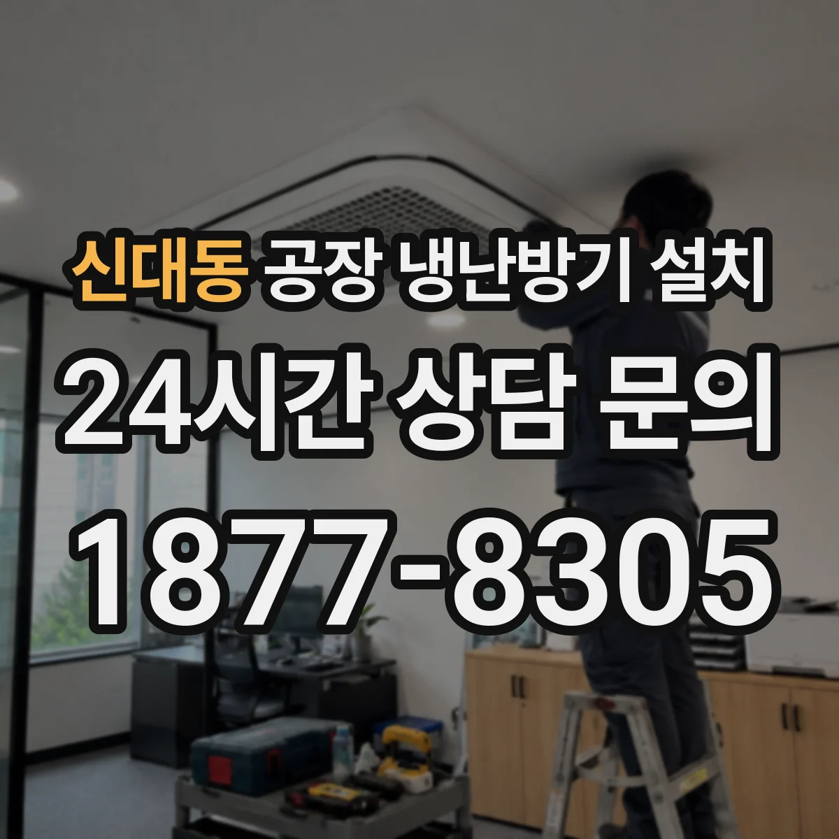 신대동 공장 냉난방기 설치