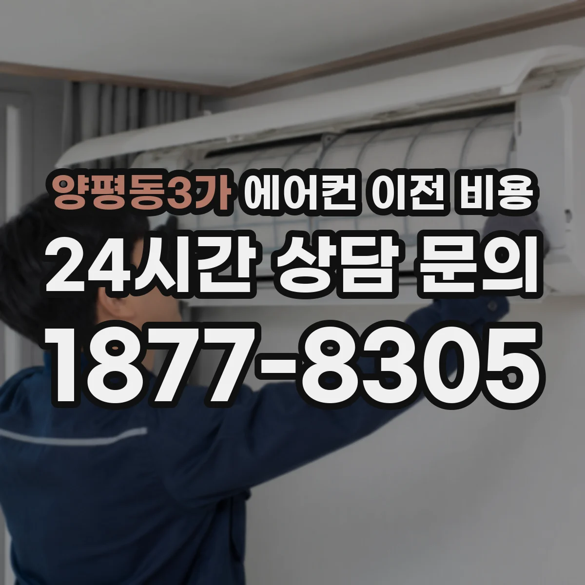 양평동3가 에어컨 이전 비용