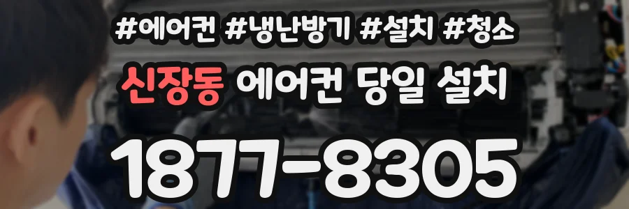 신장동 에어컨 당일 설치