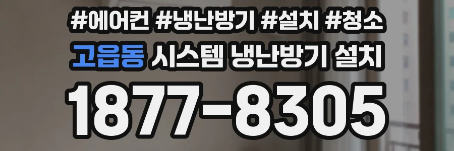고읍동 시스템 냉난방기 설치